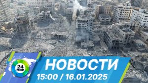 Новости 15:00 от 16.01.2025