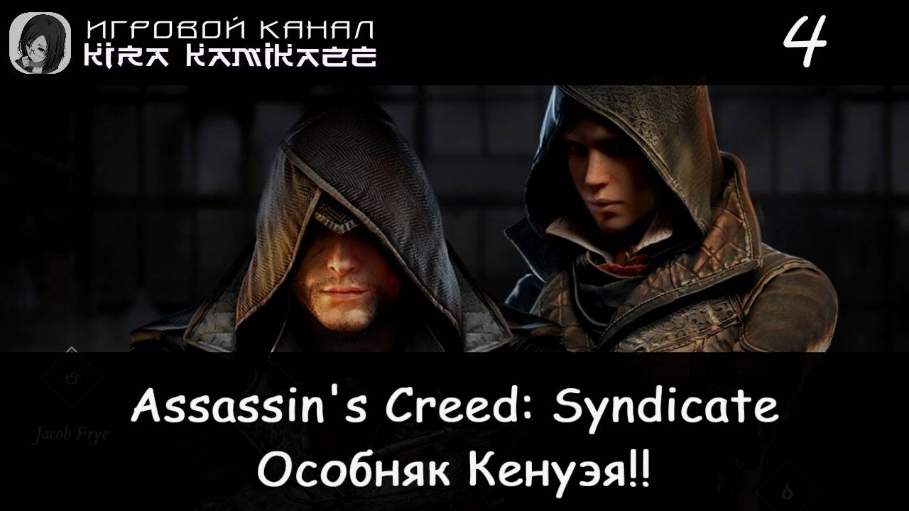 🦅 Телеграфные кабели и особняк Кенуэя!! × Assassin’s Creed Syndicate, Прохождение #4 🔌🏠