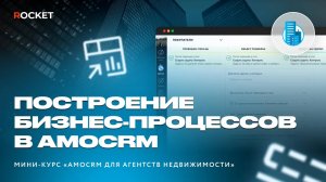 Урок 1 | Как amoCRM модифицирует продажи агентств недвижимости | Построение бизнес-процессов в CRM