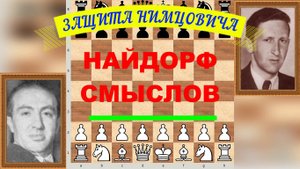 Шахматы ♕ МЕЖДУНАРОДНЫЙ ТУРНИР ГРОССМЕЙСТЕРОВ ♕ Партия № 94