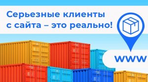 Продвижение сайта грузоперевозок, seo для логистики