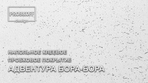 Напольное клеевое пробковое покрытие PROBKOFF-design АДВЕНТУРА БОРА-БОРА