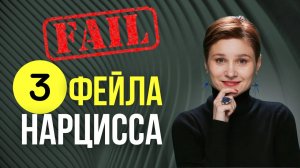 ФИАСКО нарцисса. ЭТО у него никогда НЕ ПОЛУЧИТСЯ