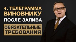 4. Нужно ли уведомлять виновника залива об осмотре? Когда отправлять телеграмму?