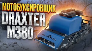 Невероятный драйв после катания на Мотоснегокате Draxter М380