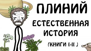 Плиний Старший - "Естественная история" (книги I-II) - Академия Сэма О'Неллы (от Брокколи)