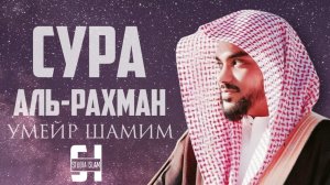 Умайр Шамим - Сура АР-РАХМАН
