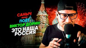 Саныч Music поёт: Виктор Дорин - Это наша Россия @victordorin