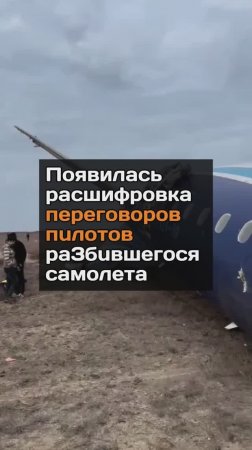 Появилась расшифровка переговоров пuлoтов pa3бuвшегося самолета