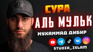 Сура 67 Аль-Мульк - Мухаммад Дибиров