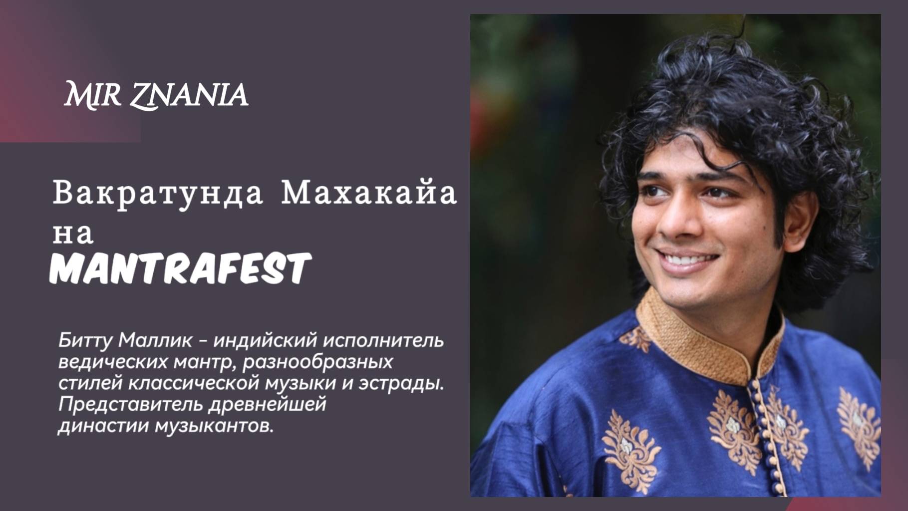 Вакратунда Махакайа: Битту Маллик на Mantrafest / Vakratunda Mahakaaya by Bittu Mallick, Mantrafest