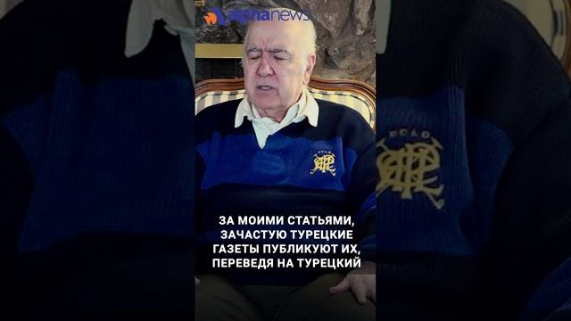 Турки очень внимательно следят за моими статьями