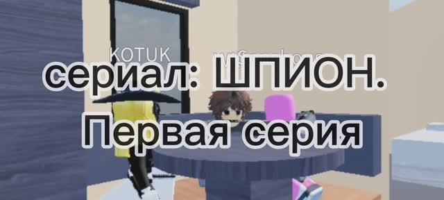 шпион.1 серия