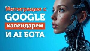 Интеграция голосового AI-бота с Google Календарем в несколько кликов