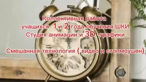 Смешанная технология (видео и стопмоушен)