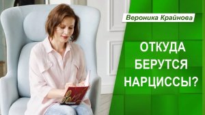 Откуда берутся нарциссы? | Вероника Крайнова