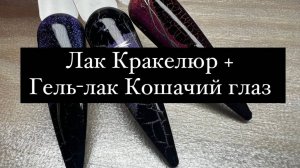 Потрескавшиеся ногти (кракелюр) снова в моде: мастер-класс с эффектом кошачьего глаза