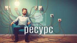 РЕСУРСНОЕ СОСТОЯНИЕ. Где брать? Что это ? Можно ли накопить ресурс?
