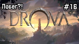 Drova - Forsaken Kin #16 Нас заточили! Мы раскапываем руины!