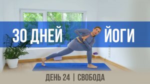 День 24 - Свобода | 30 дней йоги с Ксенией |