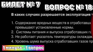 Билет № 7. Вопрос № 18. В каких случаях разрешается эксплуатация транспортного средства?
