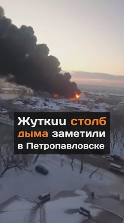 Жуткий столб дыма заметили в Петропавловске