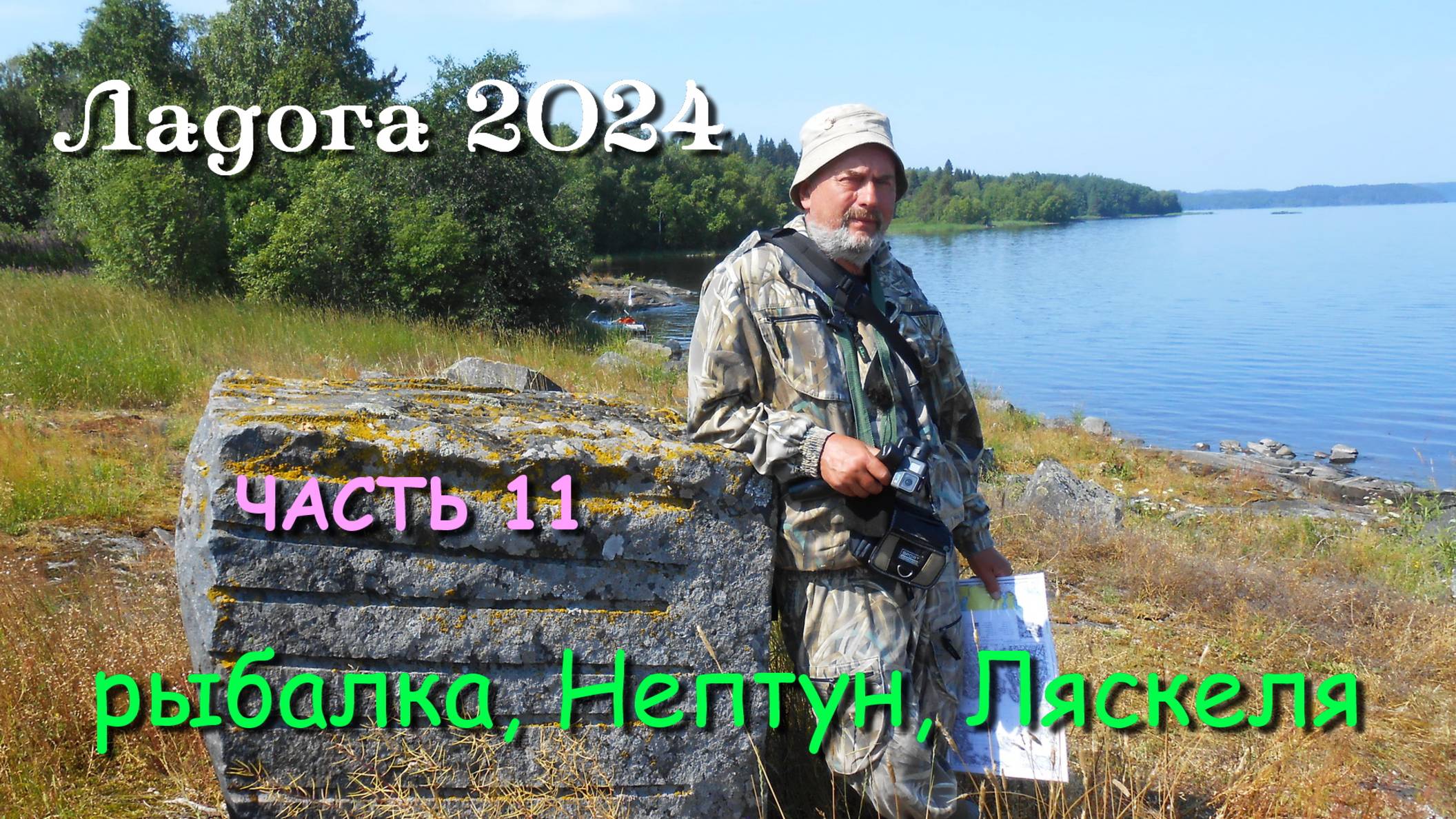 #11 Походы по Ладожским шхерам 2024 / рыбалка, Нептун, Ляскеля.