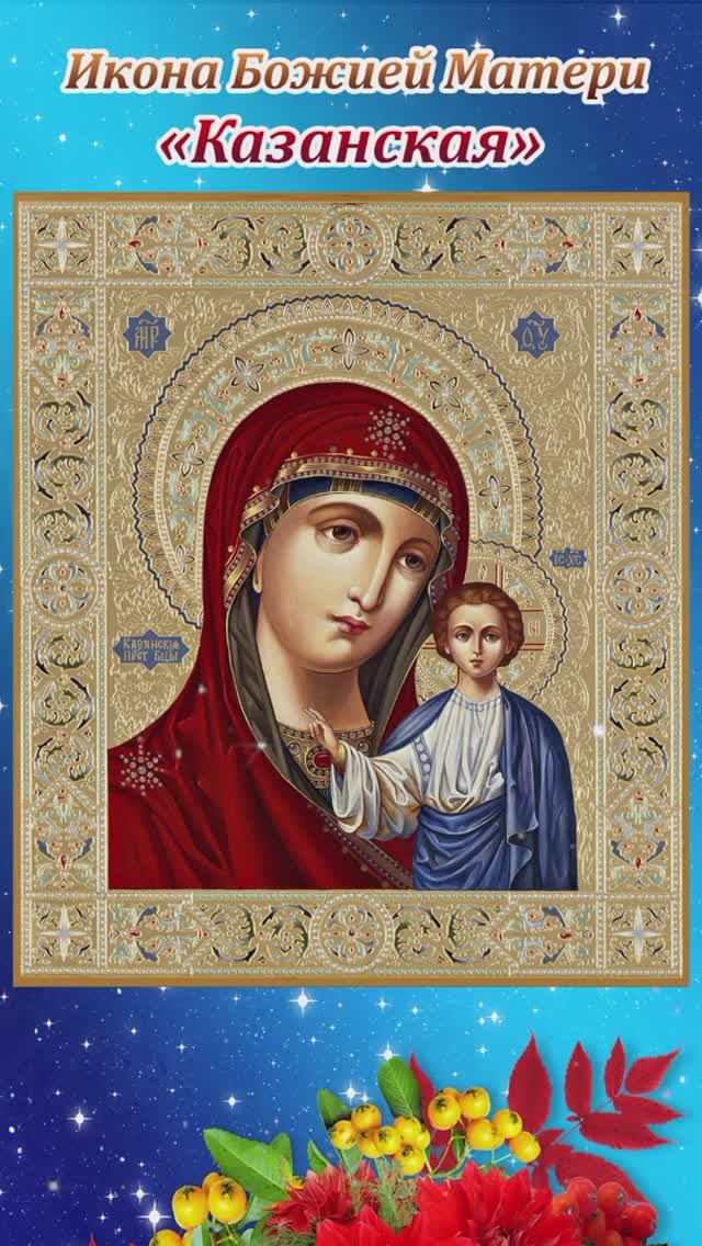 Икона Божией Матери Казанская смотреть онлайн