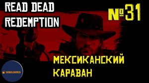 Впервые играю в Red Dead Redemption 1 на ПК (№31 Мексиканский караван)