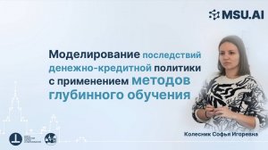 Моделирование последствий денежно-кредитной политики с применением методов глубинного обучения