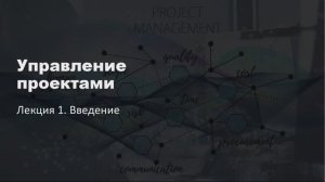Управление проектами 2025. Лекция 1. Введение