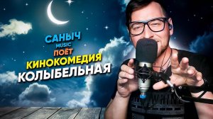 Саныч Music поёт: Кинокомедия - Колыбельная