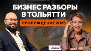 Бизнес разборы в Тольятти "Пробуждение 2025".