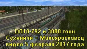 Trainz: ВЛ10-792 на участке Сухиничи — Малоярославец, ранняя версия, видео 5 февраля 2017