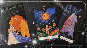 Астрологическое таро от издательства МИФ.