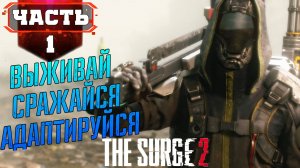 THE SURGE 2 Разбился - Амнезия в Тюрьму | Часть 1