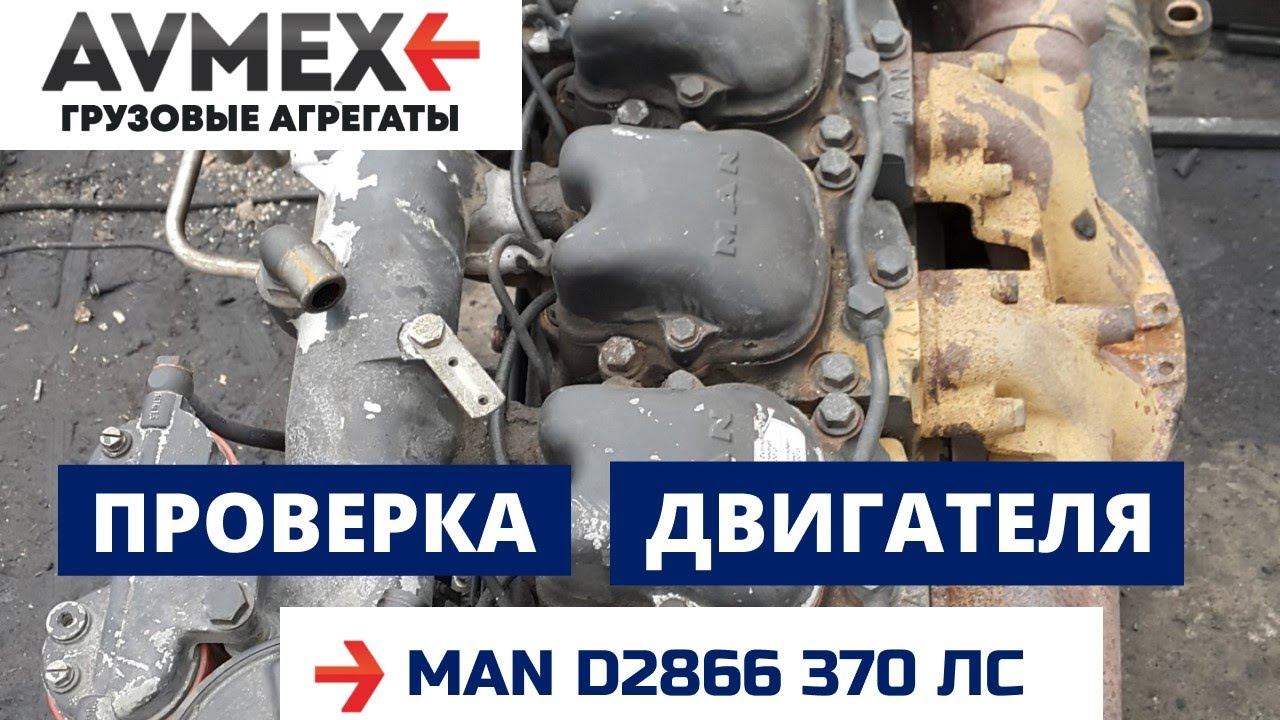 Проверка двигателя MAN D2866 370 лс.