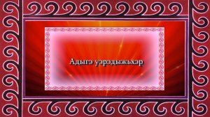 «Адыгэ уэрэдыжьхэр».