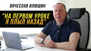 На первом уроке я плыл назад. Вячеслав Илюшин, отзыв о Swim Rocket