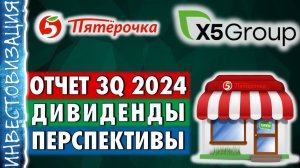 ИКС5 (X5). Стоит сейчас покупать акции? Дивиденды. Перспективы. Отчет 3Q 2024.