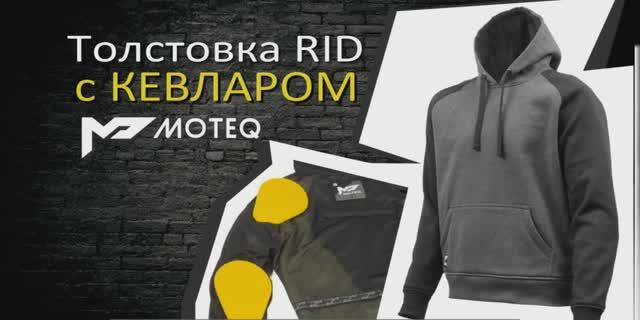Это что? толстовка усиленная кевларом MOTEQ Rid!