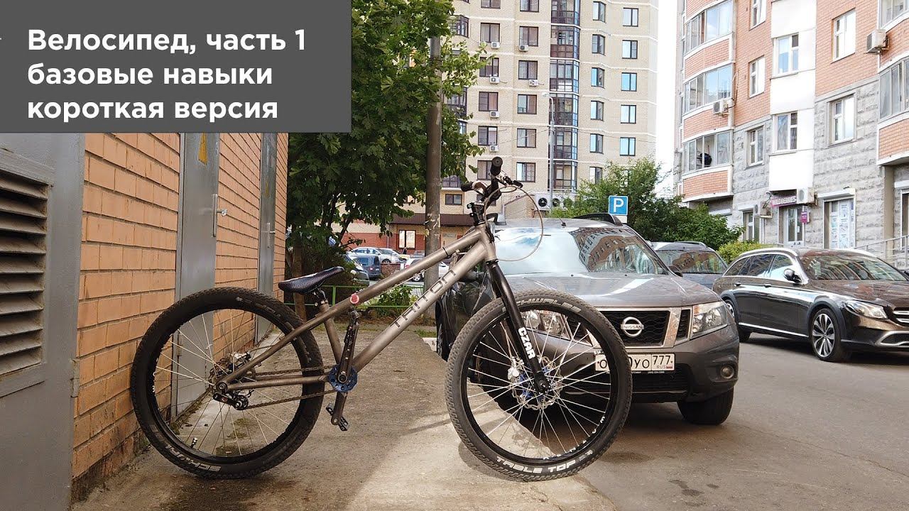 Базовые фишки велосипедиста (короткая версия)