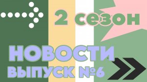 Кобраловская школа. Новости (2 сезон). Выпуск №6