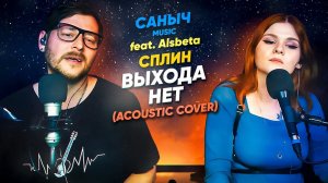 Саныч Music feat. Alsbeta: Сплин - Выхода нет (acoustic cover)