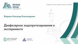 Диафизарное эндопротезирование в эксперименте| #WNOF2024