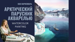 Как нарисовать арктический парусник акварелью | Демо Евгении Горбачевой