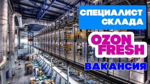 Вакансия специалист склада OZON fresh. Подработка в OZON. Озон Express Fresh, трудоустройство