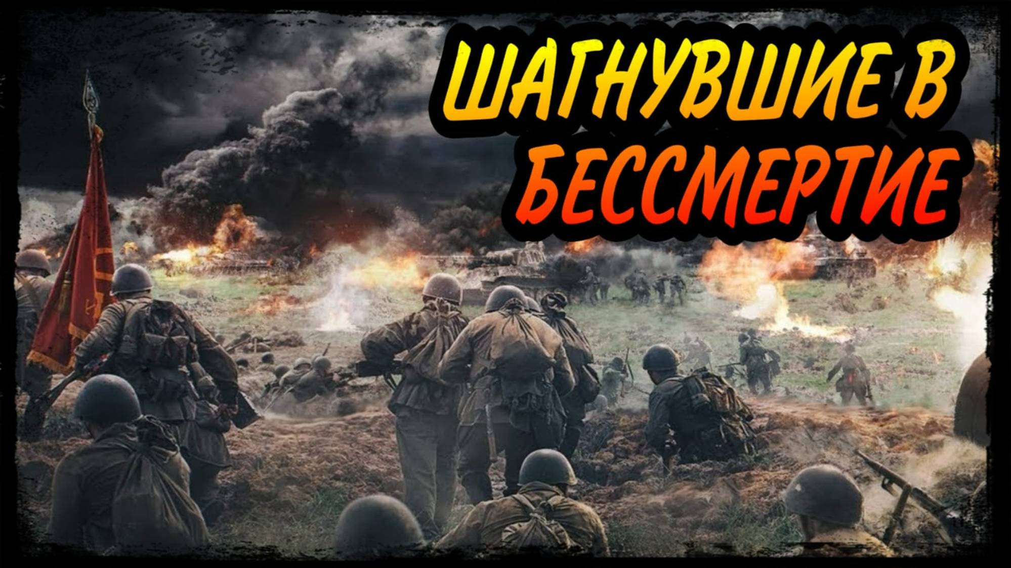 НАЙДЕН БОЕЦ КРАСНОЙ АРМИИ_ОНИ СРАЖАЛИСЬ ЗА РОДИНУ_ВЕЧНАЯ СЛАВА ГЕРОЯМ_#копповойне