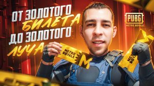 ОТ ЗОЛОТОГО БИЛЕТА ДО ЗОЛОТОГО ЛУЧА? СЛОМАЛ УДАЧУ В METRO ROYALE?! / PUBG MOBILE / МЕТРО РОЯЛЬ