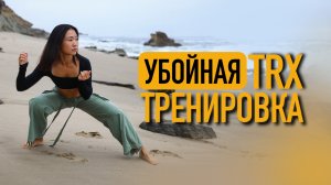 Убойная TRX-тренировка